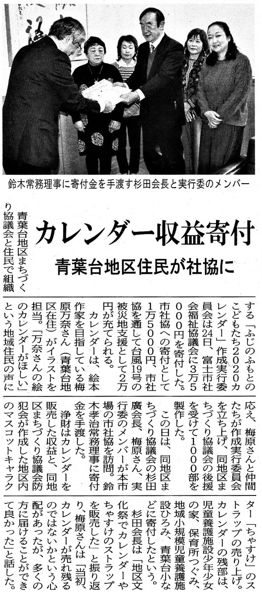 「ふじのふもとのこどもたち2020カレンダー」収益金を、実行委員会とまちづくり協議会で社協に寄付
