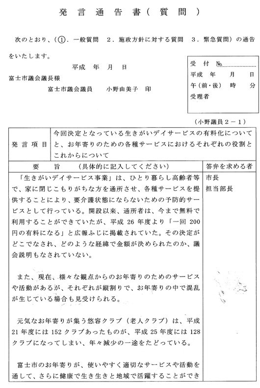 生きがいデイサービスが4月から有料になることについて私小野ゆみこが富士市議会一般質問をします。