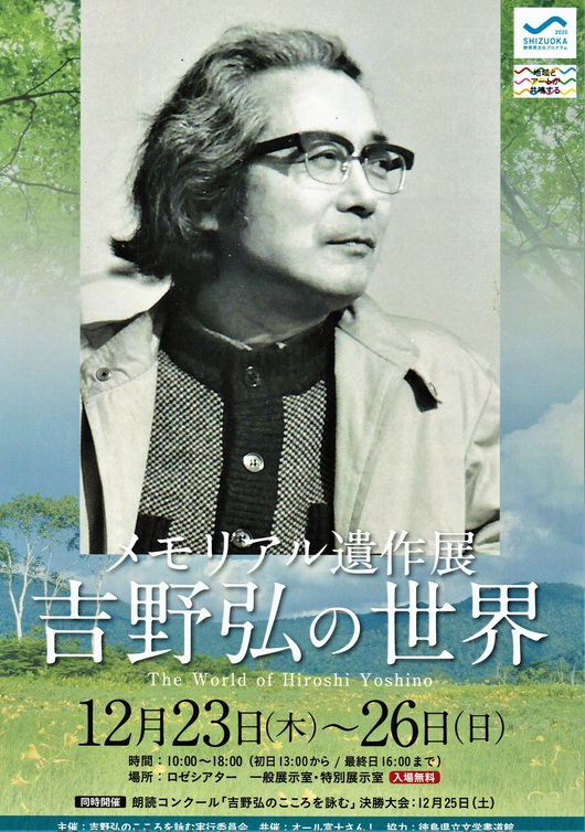 12月23日～26日メモリアル遺作展「吉野弘の世界」ロゼシアター展示室、「吉野弘のこころを詠む」12月25日13:00～