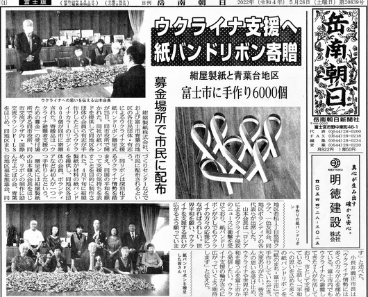 岳南朝日新聞、静岡新聞5月28日朝刊にウクライナ支援紙バンドリボン記事が掲載、支援の輪が広がりますように！