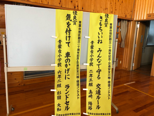 青葉台地区交通安全教室で地区交通安全標語コンテスト 小野ゆみこ 富士市議会議員 富士市未来づくり