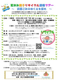 夏休み親子リサイクル探検ツアー参加者募集中！！ ～　資源ごみのゆくえを探れ～