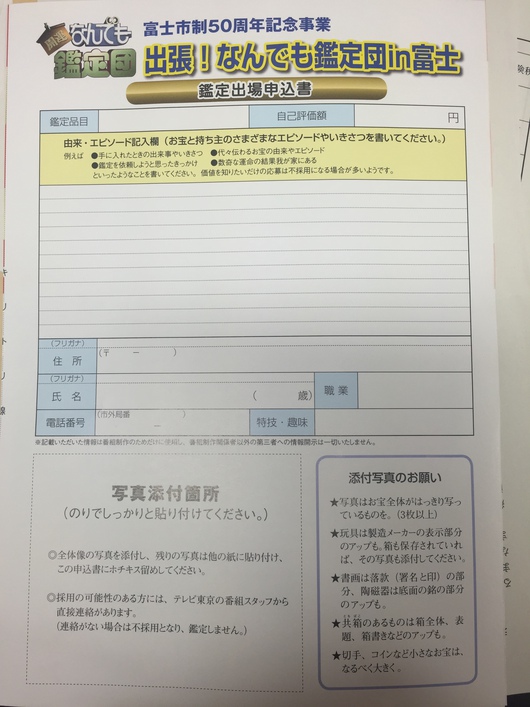 「開運 なんでも鑑定団」出張！なんでも鑑定団 in 富士  お宝お持ちの方募集！観覧希望の方も募集！