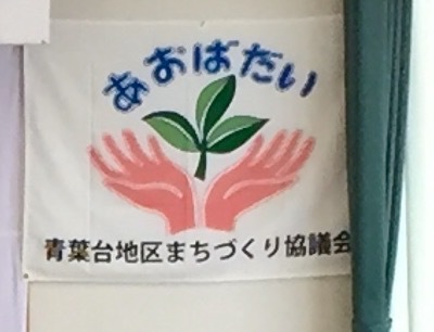 青葉台地区合同総会開催！20周年記念で地区のシンボルマークとイメージキャラクター