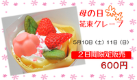 母の日クレープ 2014/05/09 18:19:57