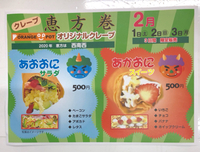 クレープで恵方巻