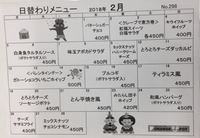 オレンジポットの2月の日替わりメニュー 2018/01/31 21:42:41