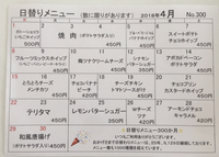 4月の日替わりメニューは 2018/03/30 08:16:23