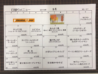 9月の日替わりメニュー 2019/08/31 13:55:12