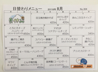 8月の日替わりメニューです 2018/07/30 09:37:45