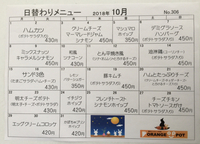 10月の日替わり 2018/09/29 20:23:55