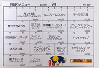 9月の日替わりメニュー 2020/08/30 10:51:00