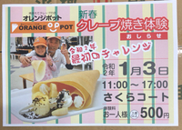 新春クレープ焼き体験