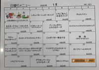１月の日替わりメニューです。 2019/12/29 13:18:08