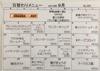 9月の日替わりメニュー 2018/08/31 14:17:13