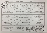 8月の日替わりは 2017/07/31 19:36:47