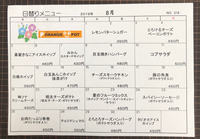 8月の日替わりメニュー 2019/07/27 13:15:43