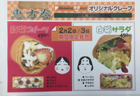 クレープで恵方巻き 2019/02/02 08:16:22
