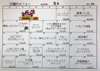 5月の日替わりメニュー 2020/05/01 09:27:41
