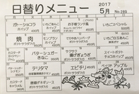 5月の日替わりメニュー 2017/04/30 15:15:00