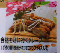 偏差値が上がる？クレープメニュー
