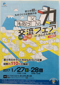 ものづくり交流フェア 2017/01/26 17:20:23