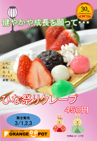 ３月１・２・３日限定　ひな祭りクレープ 2015/02/10 09:46:36
