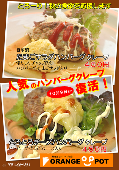 10月9日～人気のハンバーグクレープ復活