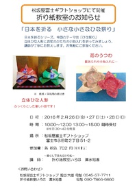 2/26・27・28日松坂屋富士ギフトショップにて折り紙教室 2016/02/09 11:55:00