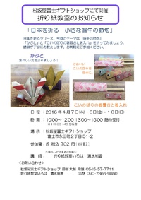 4/7・8・10日松坂屋富士ギフトショップにて折り紙教室 2016/04/06 23:11:58