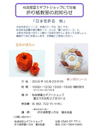 10月23日　松坂屋富士ギフトショップにて折り紙教室 2016/10/22 08:06:38