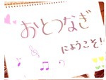 親子であそぼっ「おと･･･
