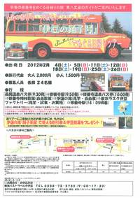 ボンネットバス「伊豆の踊子号」で、めぐる日帰りツアー