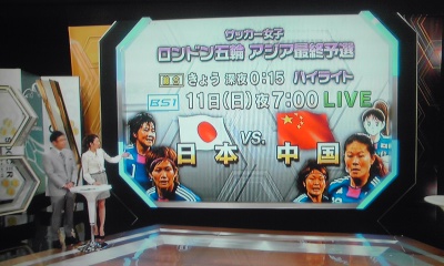 なでしこジャパン　おめでとう！ロンドンオリンピック出場決定