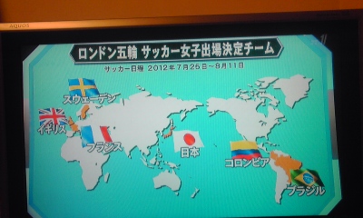 なでしこジャパン　おめでとう！ロンドンオリンピック出場決定