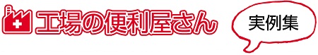 工場の便利屋さん