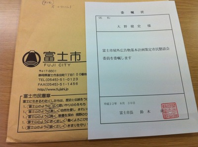 富士市民懇話会委員になりました