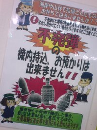 不発弾の機内持込