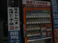 龍馬の自動販売機