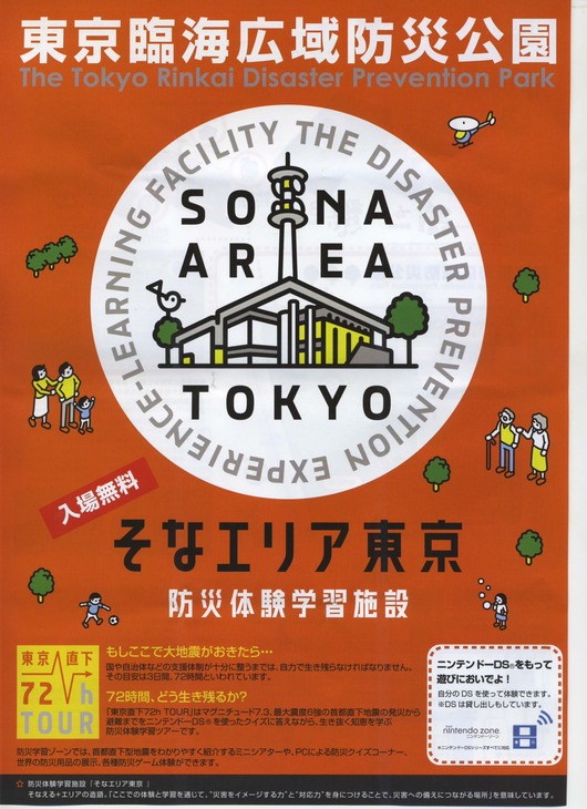 そなエリア（東京臨海防災公園）見学