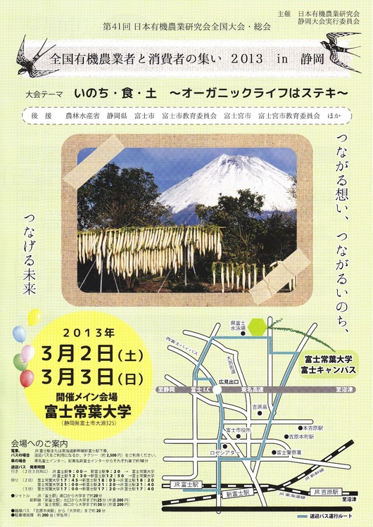 日本有機農業研究会の全国大会in富士、若杉友子講演