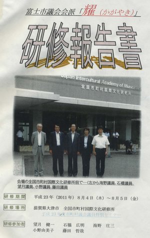 まちづくりと議会の役割ー自治体議員とこれからのまちづくり