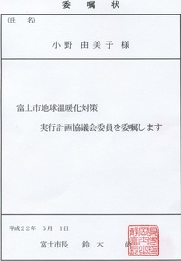 動き出した地球温暖化対策　in Fuji-shi