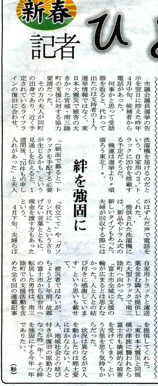 富士ニュース記者独り言に「南三陸町へ洗濯機」