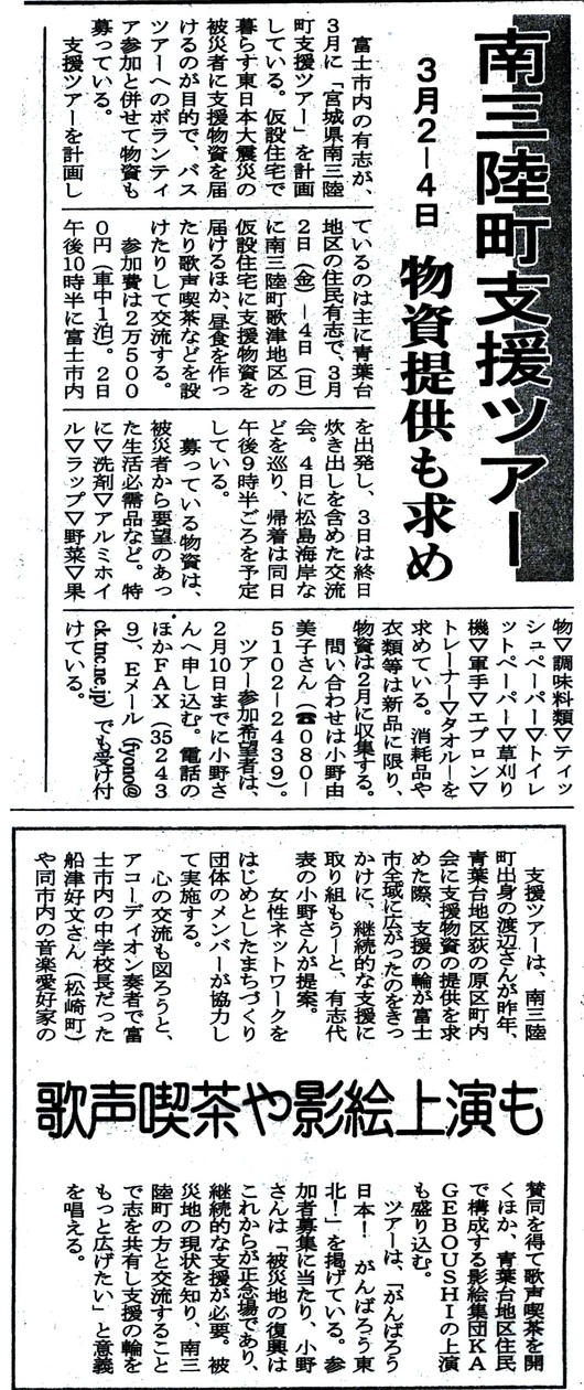 一度は被災地へ！　富士ニュース記事