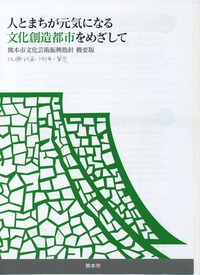 熊本市文化振興計画「伝統文化の継承と活用」（視察報告１）