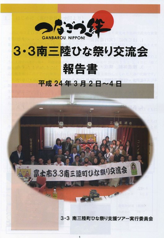 3・3南三陸町ひな祭り支援ツアーの交流会報告書が完成