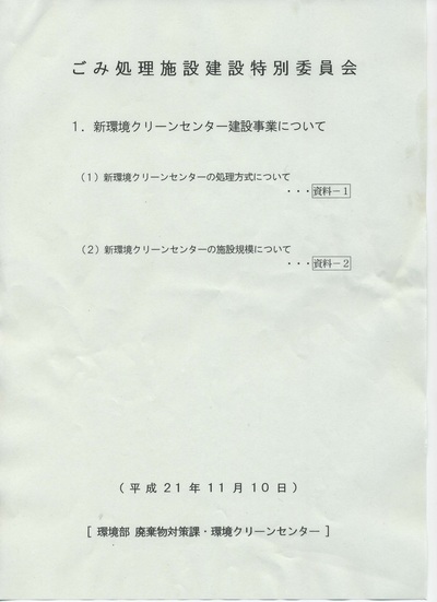 富士市議会ごみ処理施設特別委員会傍聴