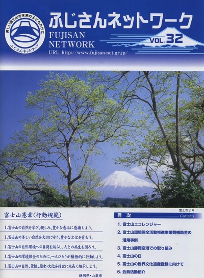 ふじさんネットワークの32号に