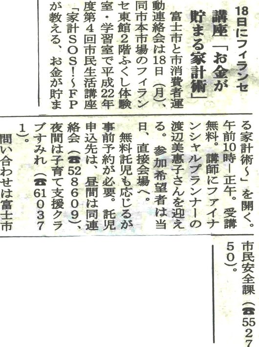 ＦＰひまわりさんの講座、富士ニュースに掲載